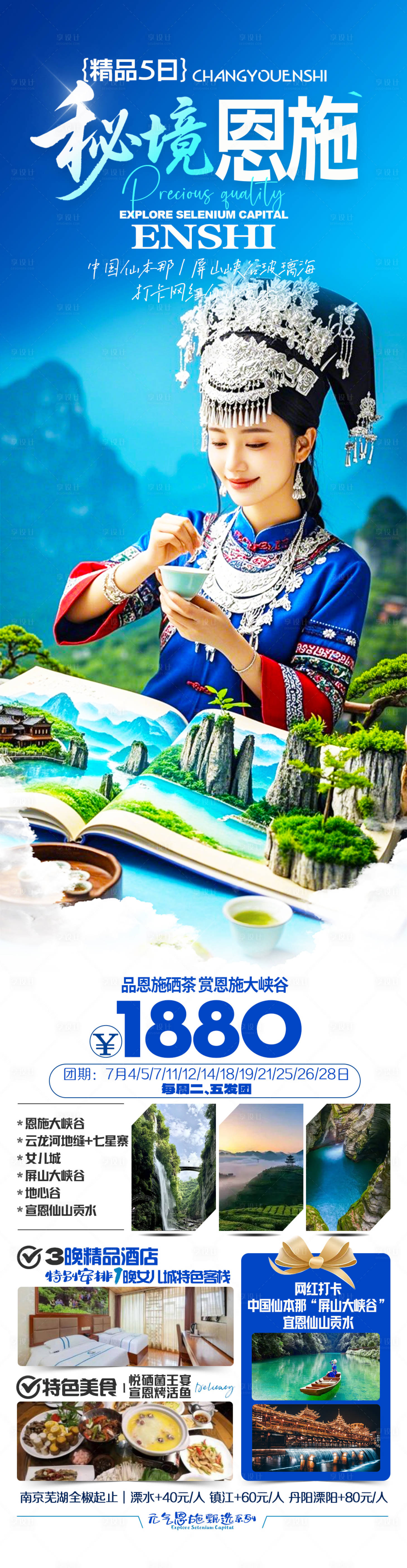 源文件下载【享设计】搜索编号：85690030272851323【恩施旅游海报】