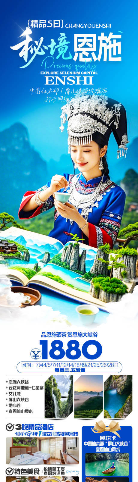 恩施旅游海报
