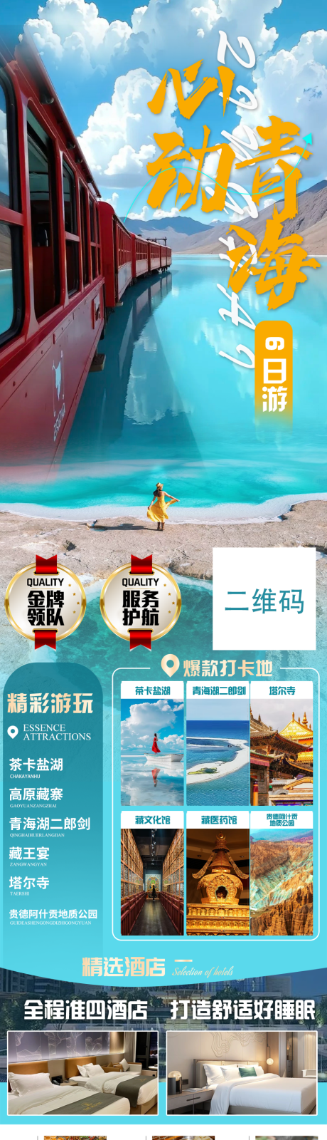 青海旅游海报