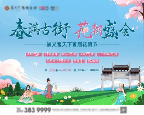 源文件下载【花朝节主画面】编号：13460030275523874