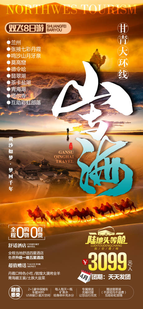源文件下载【甘肃青海旅游海报】编号：91640030364368975