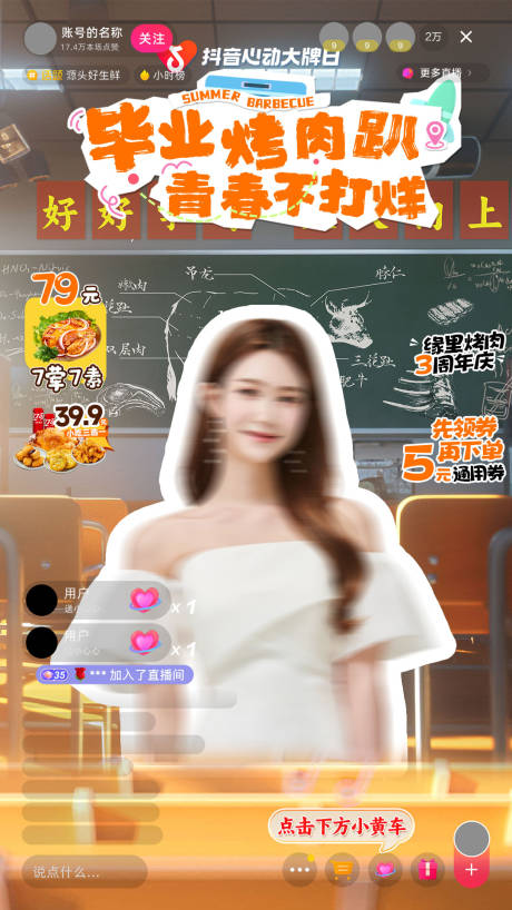 烤肉直播间宣传海报