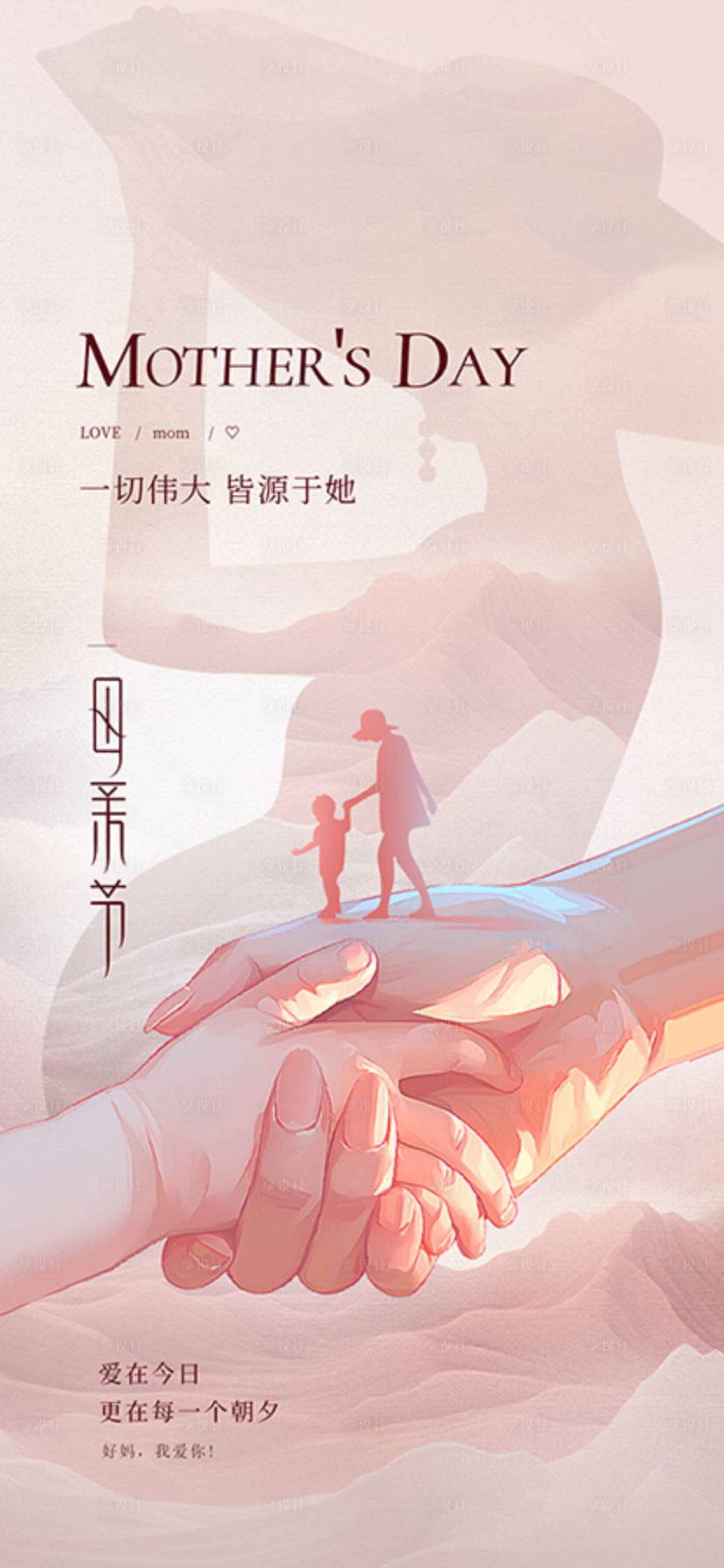 源文件下载【享设计】搜索编号：14700030000261340【母亲节海报】