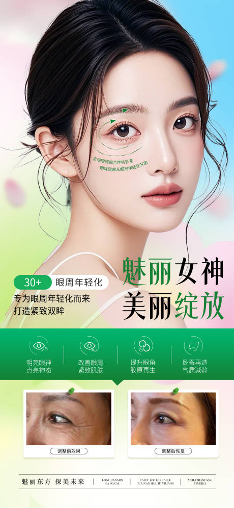 源文件下載【享設計】搜索編號：77890030241151785【醫美眼周年輕化對比圖海報】