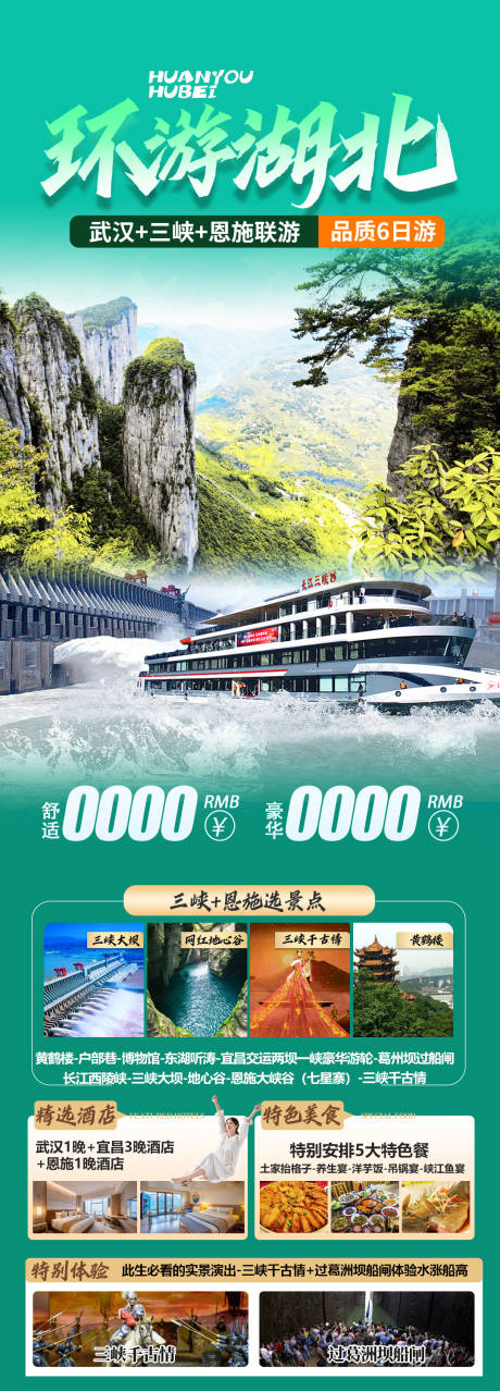 源文件下载【湖北旅游海报】编号：58160030177503408