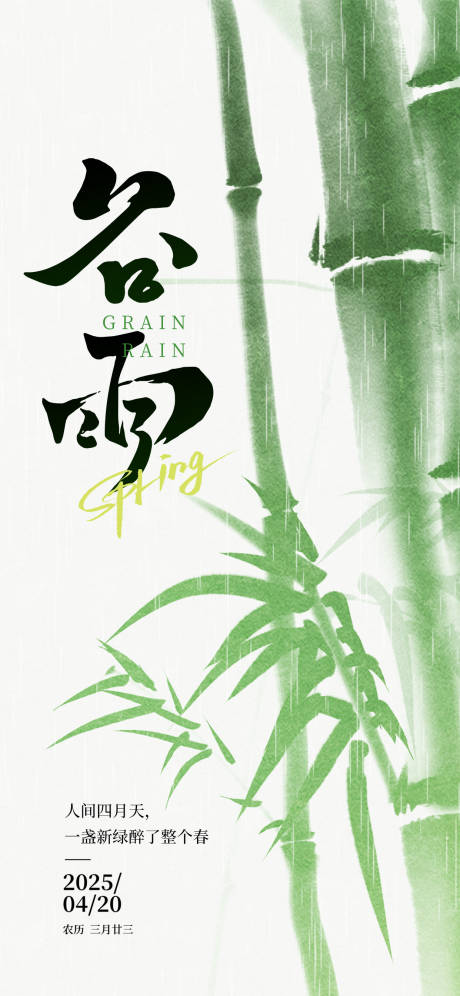 源文件下載【二十四節氣谷雨海報】編號：59040030078082748