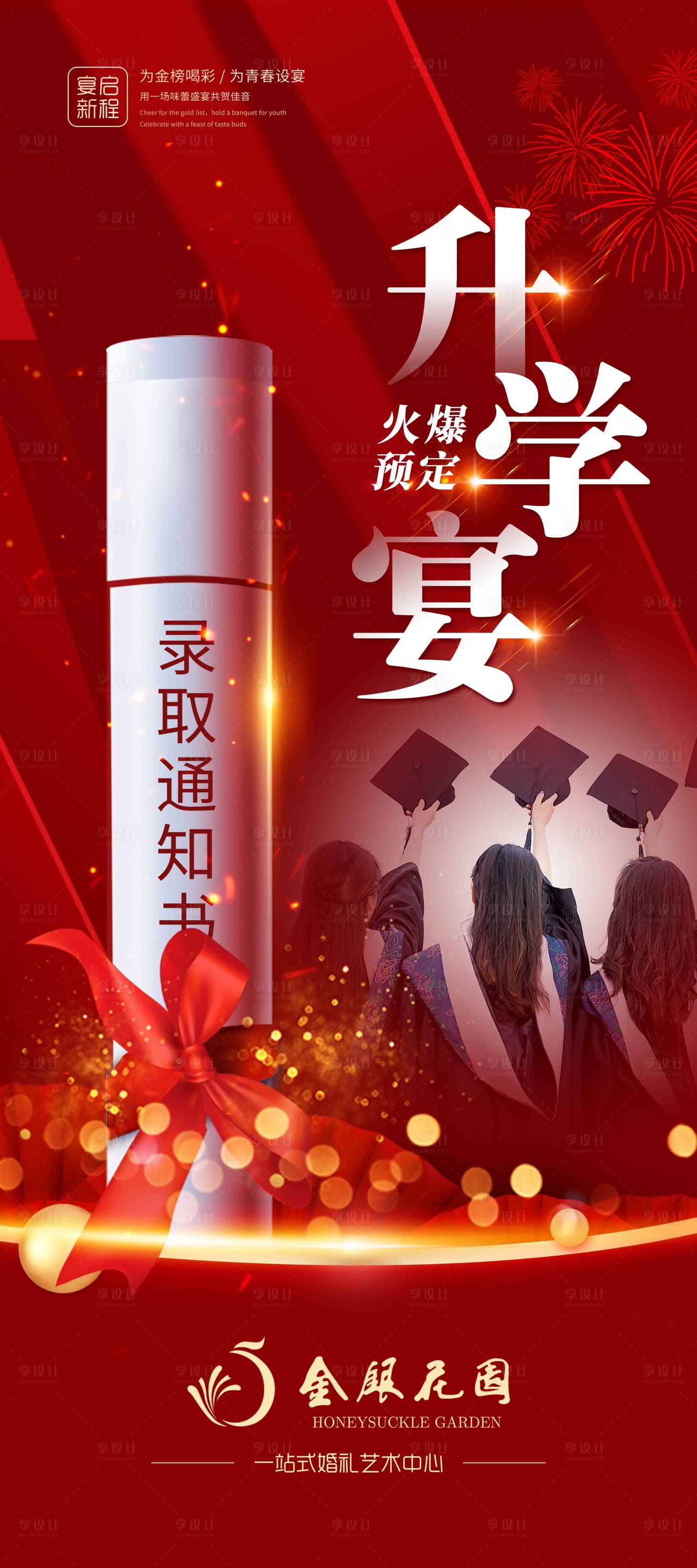 源文件下载【享设计】搜索编号：47100030010857981【升学宴】