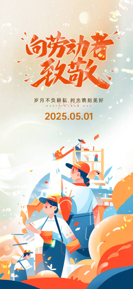 源文件下载【劳动节节日移动端海报】编号：79950030288652906