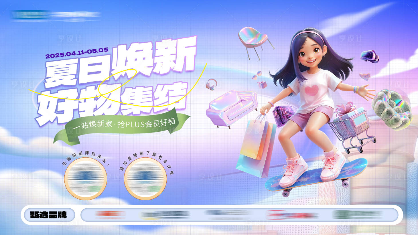 源文件下載【享設(shè)計】搜索編號：35830029983402467【家居夏日煥新促銷主視覺】