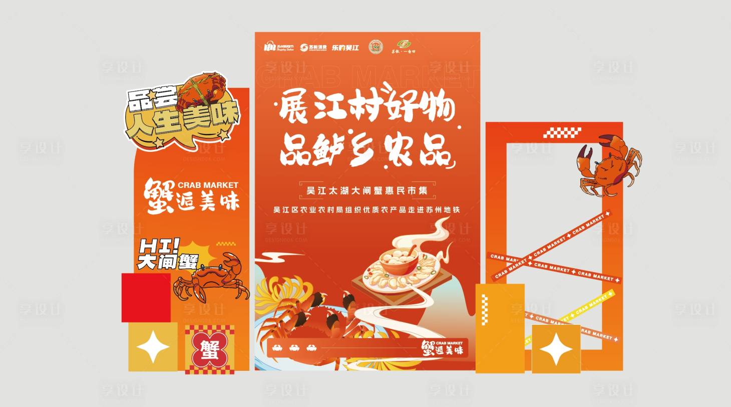 源文件下载【享设计】搜索编号：82620030220907398【农产品螃蟹大闸蟹拍照打卡美陈】