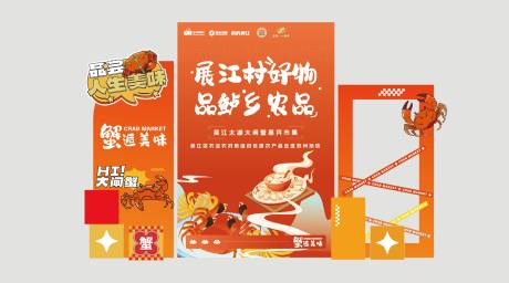 农产品螃蟹大闸蟹拍照打卡美陈