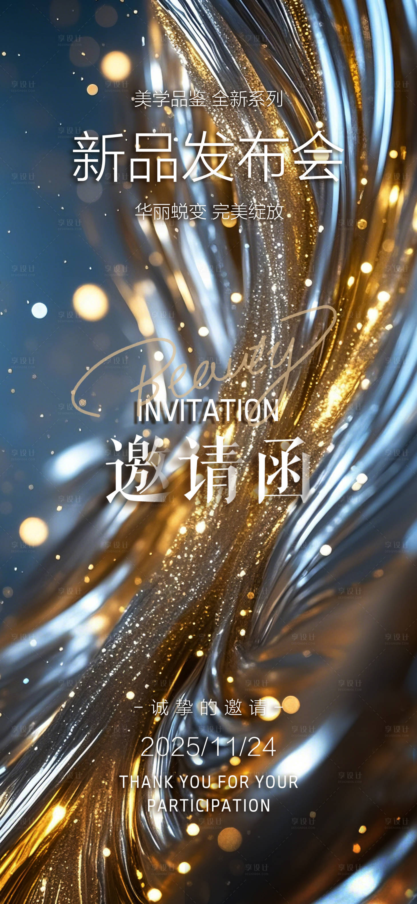 源文件下载【享设计】搜索编号：68220030354809225【新品发布会邀请函海报】