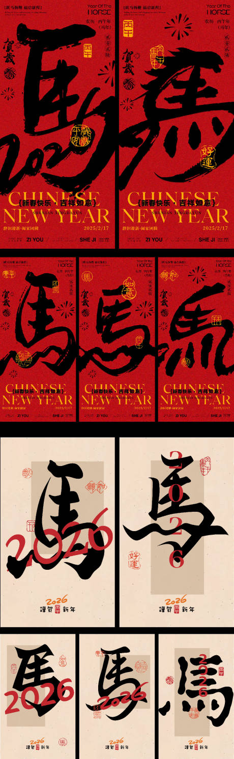马年春节创意系列海报