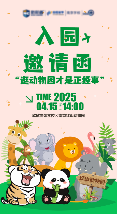 源文件下载【动物园邀请函海报】编号：43940030343163722