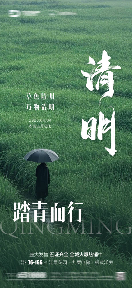 源文件下载【清明清新意境海报】编号：85990029917314669