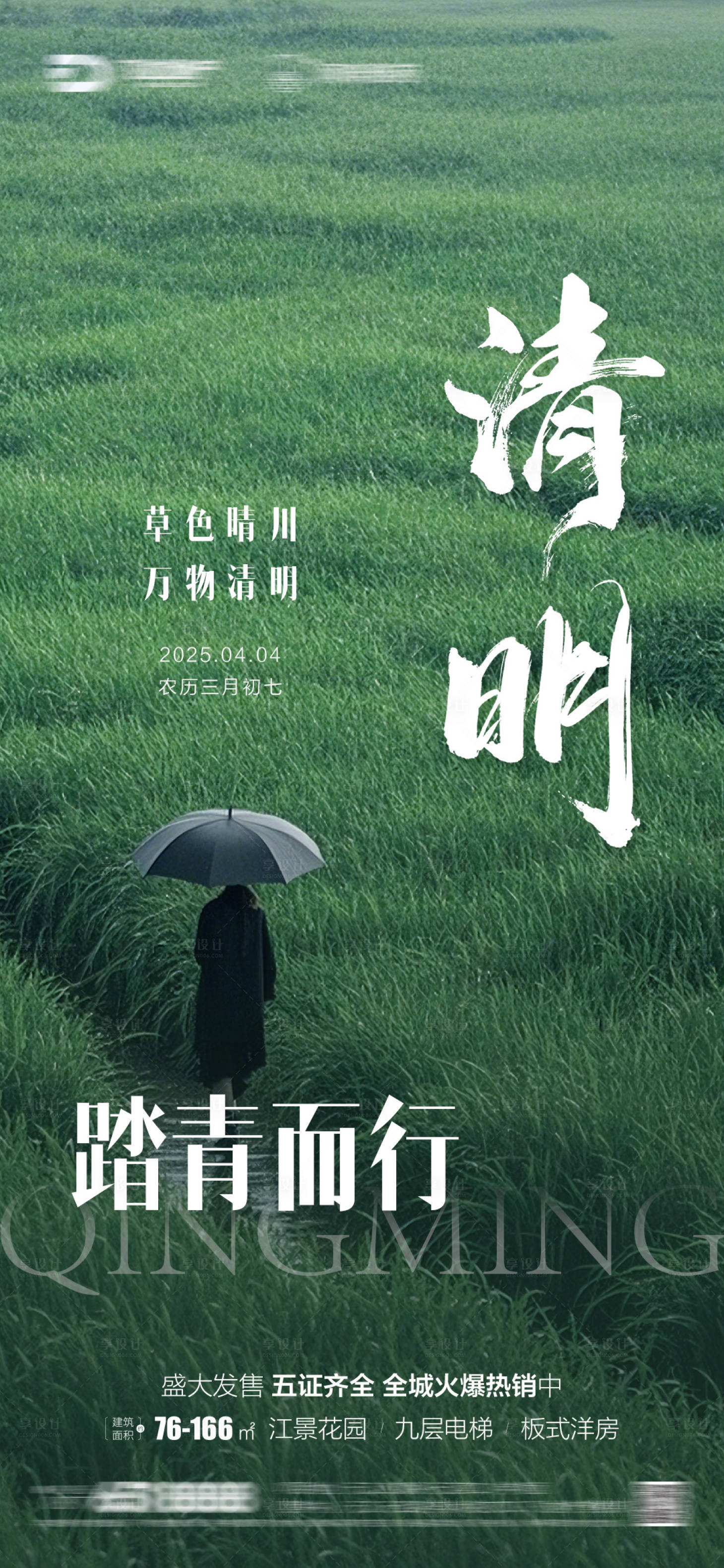 源文件下載【享設計】搜索編號：85990029917314669【清明清新意境海報】