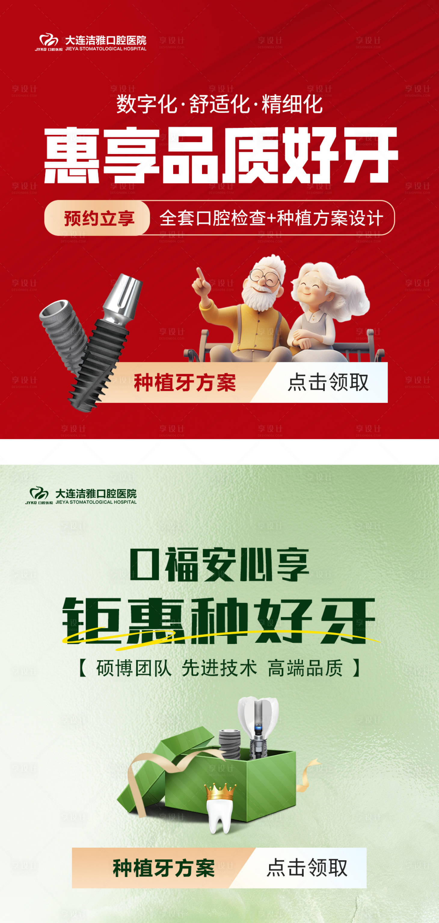 源文件下載【享設計】搜索編號：70510030366887460【口腔種植牙活動主圖系列海報】