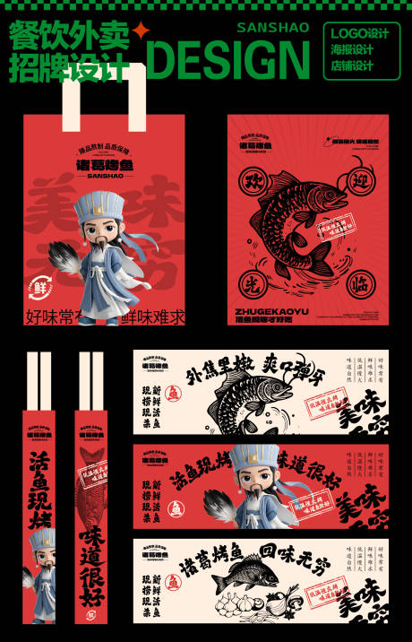 源文件下载【烤鱼餐饮品牌广告VI设计】编号：48910029950771888