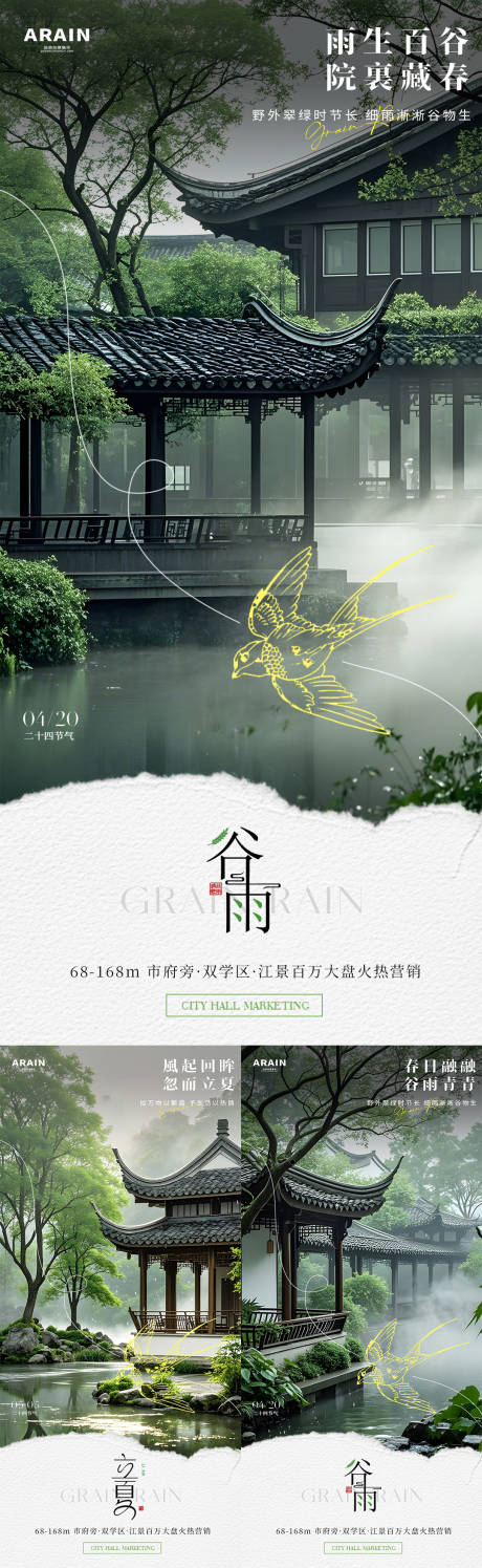 源文件下载【谷雨立夏地产庭院风景系列海报】编号：77560030003789871