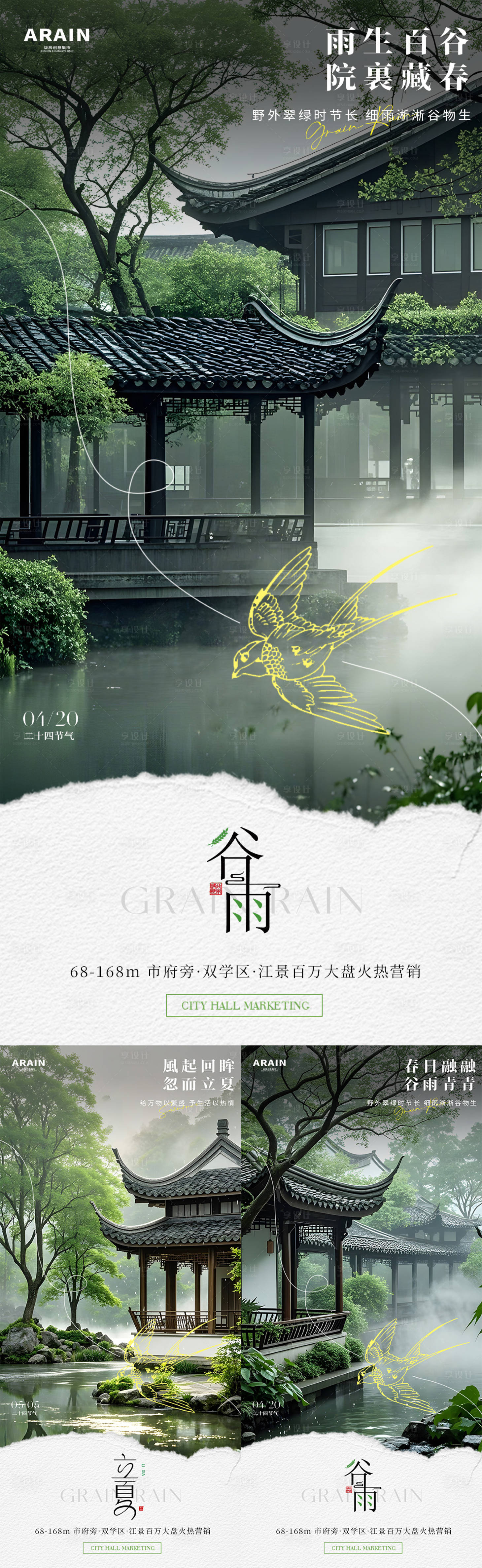 源文件下载【享设计】搜索编号：77560030003789871【谷雨立夏地产庭院风景系列海报】