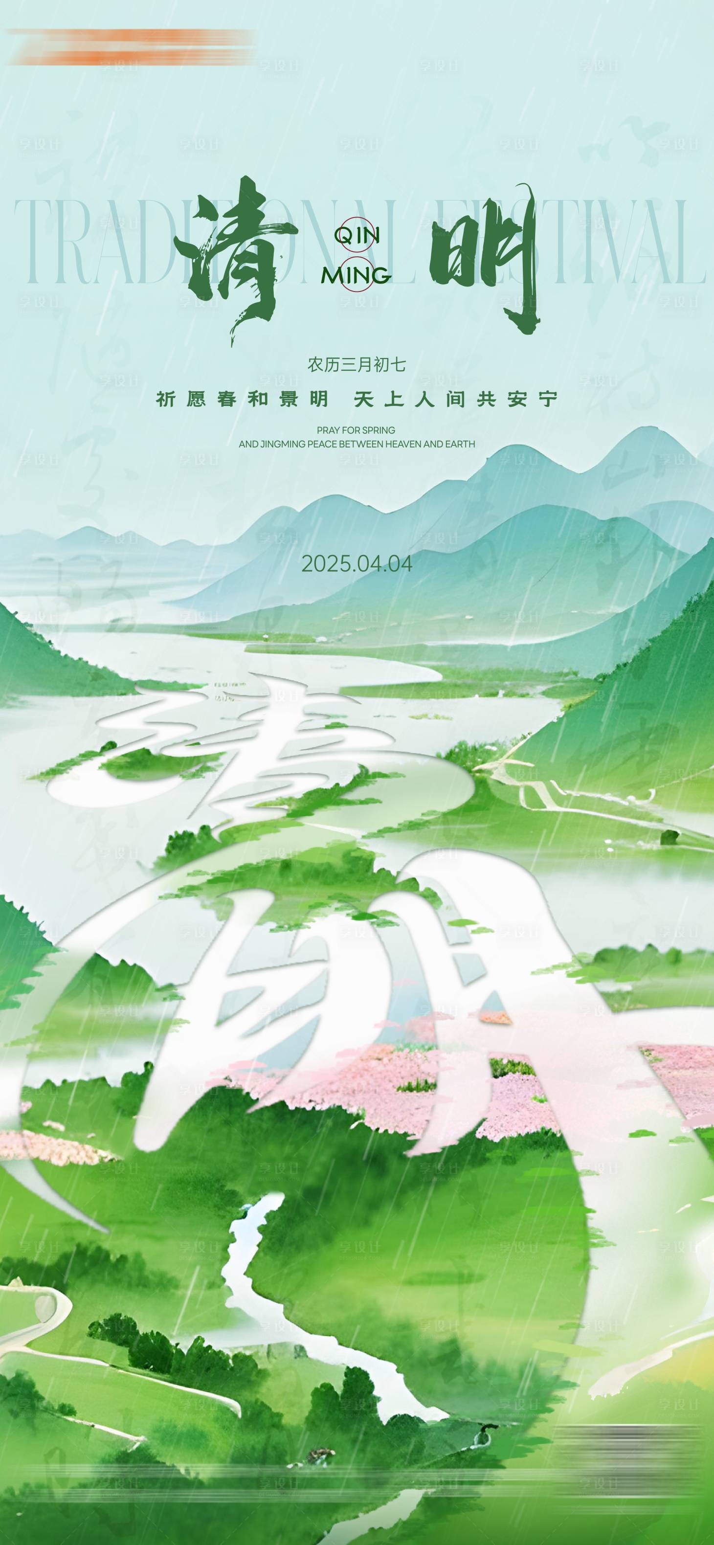 源文件下载【享设计】搜索编号：98800029942201211【清明节春日插画海报】