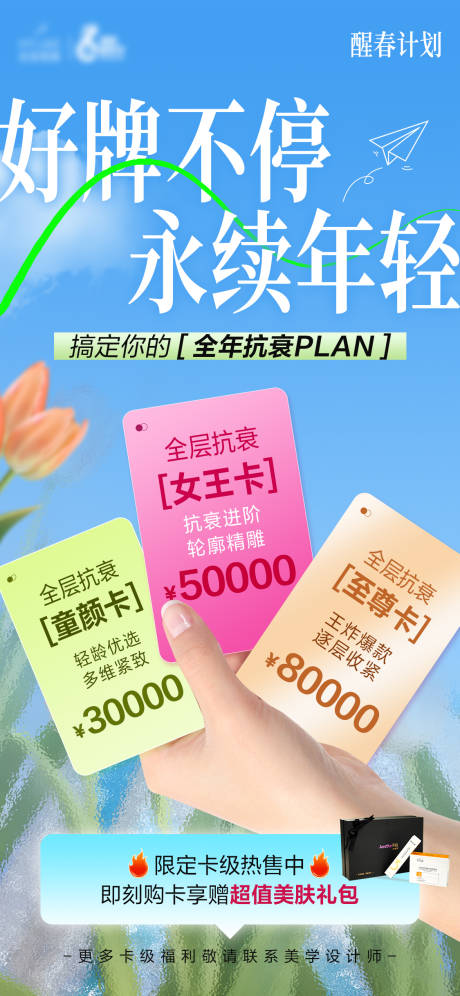 源文件下載【抗衰卡福利海報】編號：14100029950089405