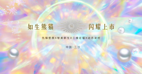 源文件下载【享设计】搜索编号：60320030467621928【如生熊猫上市背景】