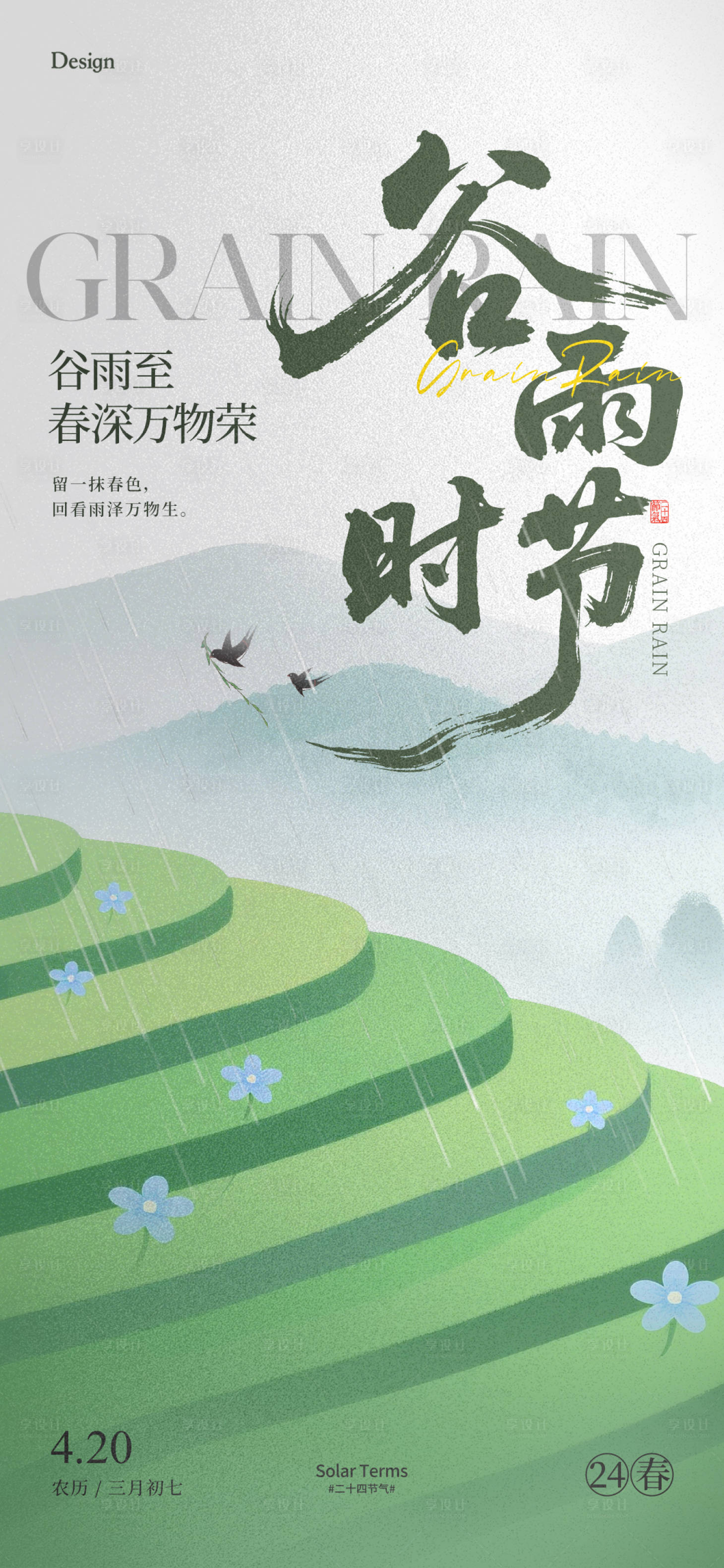 源文件下载【享设计】搜索编号：41900030190495288【谷雨节气海报】