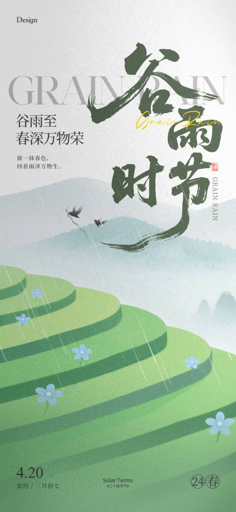 谷雨节气海报