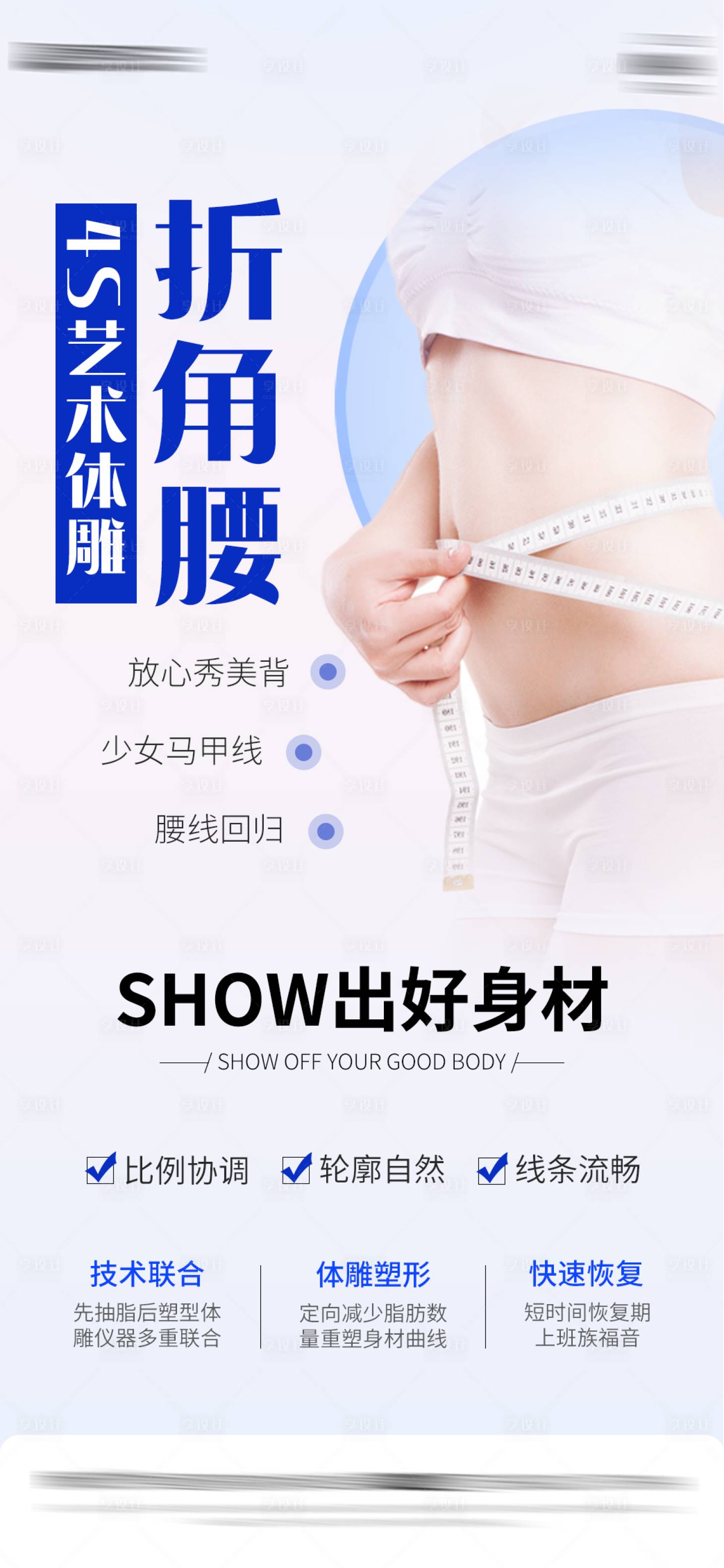 源文件下载【享设计】搜索编号：81370030103874691【医美体雕海报】