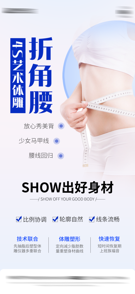 医美体雕海报