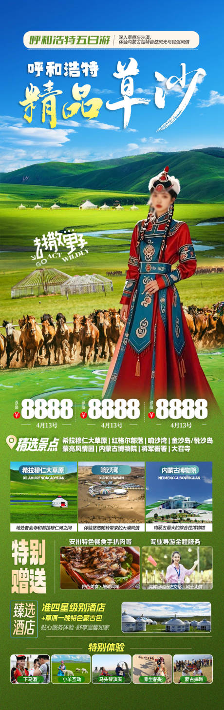 源文件下载【呼和浩特旅游海报】编号：40360030363196712