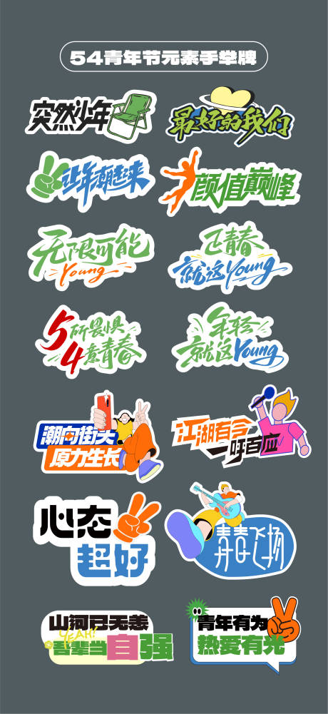 五四青年节54异形牌手举牌
