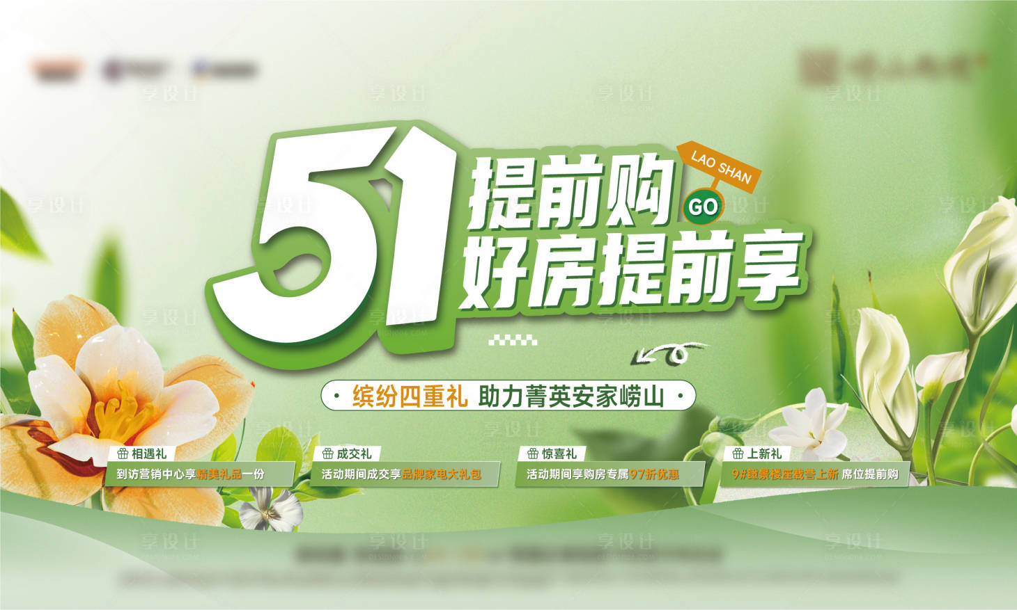 源文件下載【享設計】搜索編號：31320030322698487【春日五重禮主形象背景板】