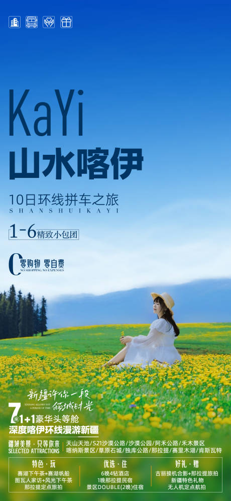新疆旅游海报