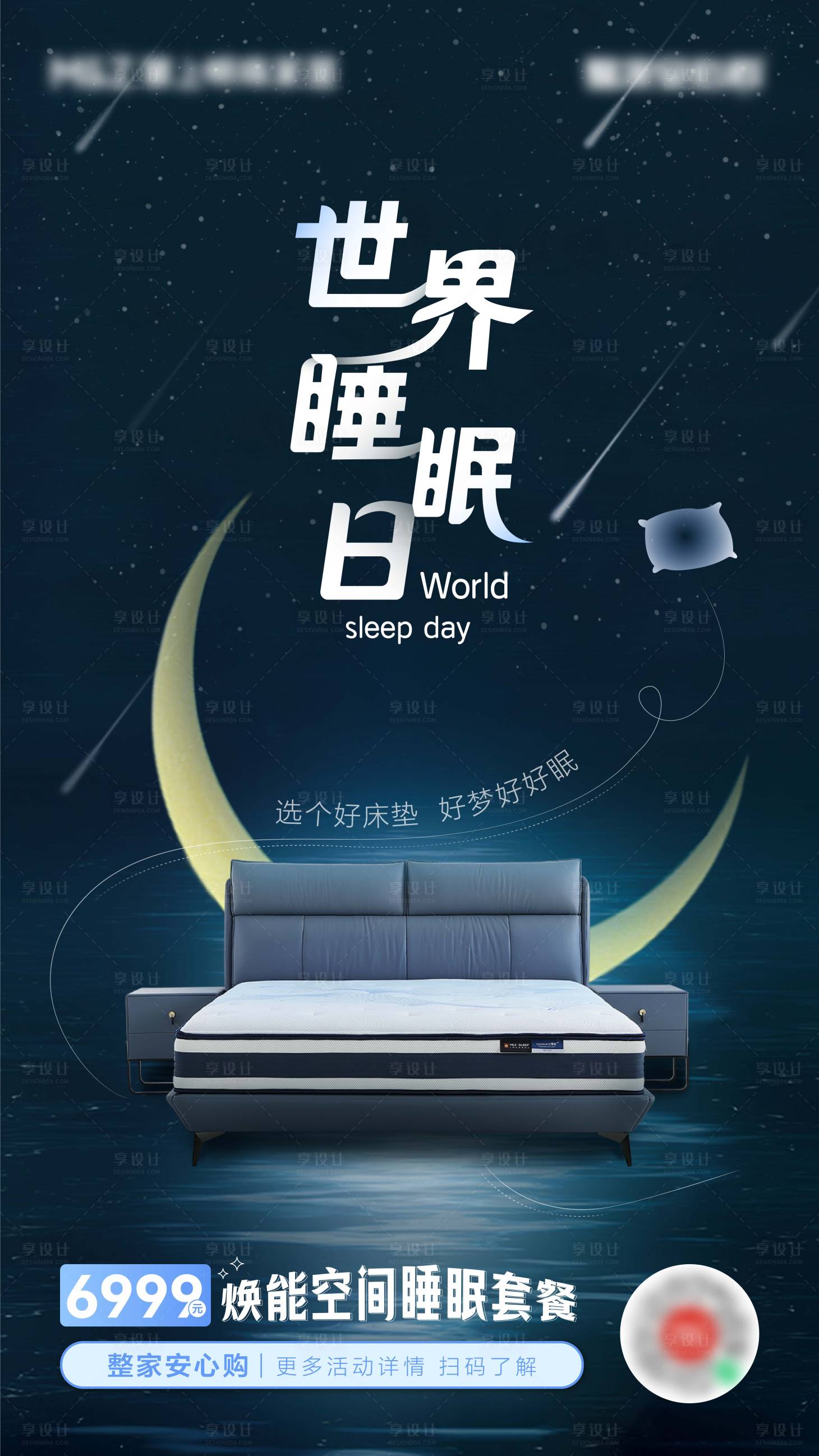 源文件下载【享设计】搜索编号：19110030330162701【世界睡眠日家居家具产品海报】