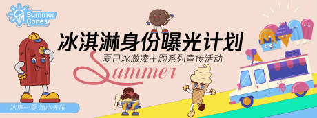 源文件下载【冰淇淋身份曝光计划背景板】编号：33070030319362930