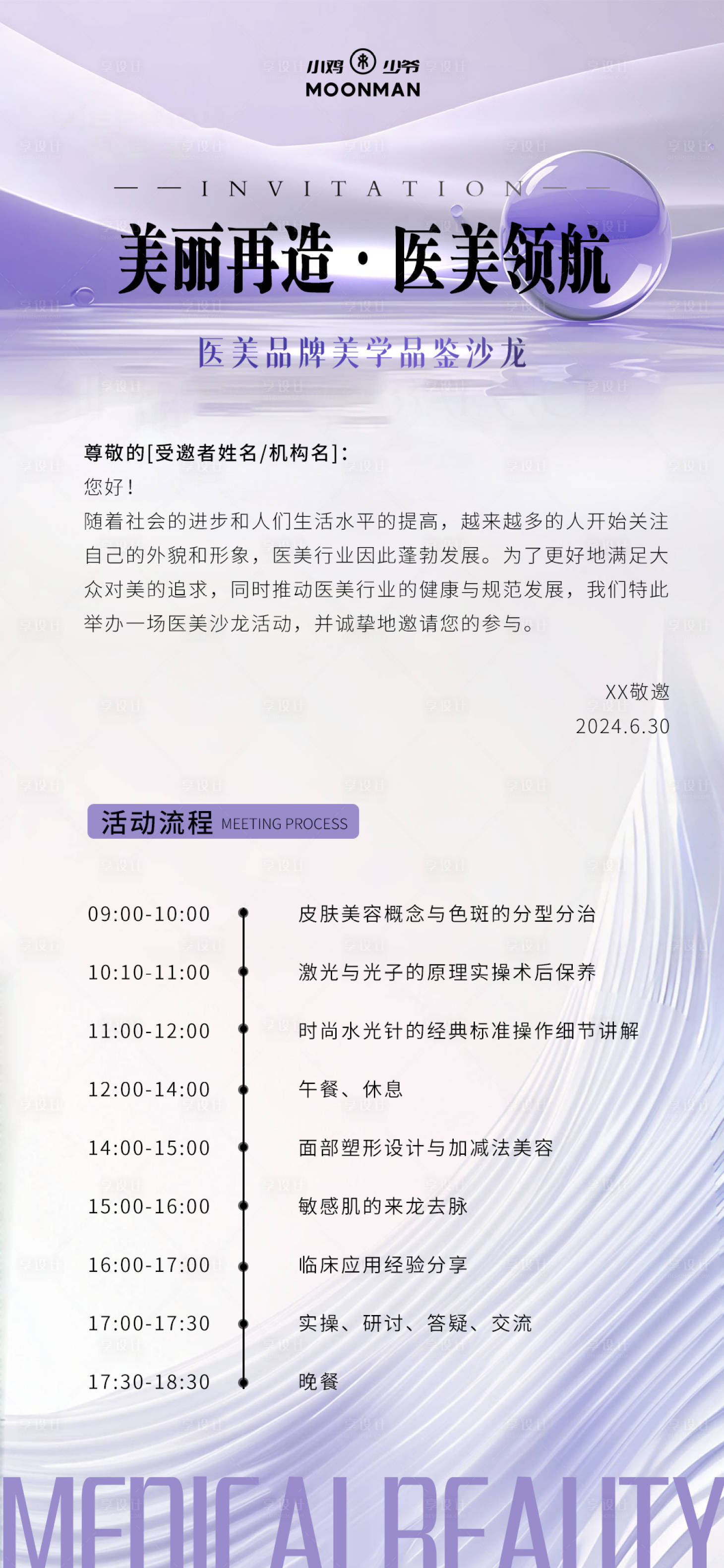 源文件下载【享设计】搜索编号：82780029944223234【医美活动邀请函会议流程】