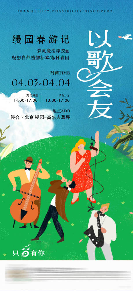 源文件下载【以歌会友游园记活动插画海报】编号：57480030279675314