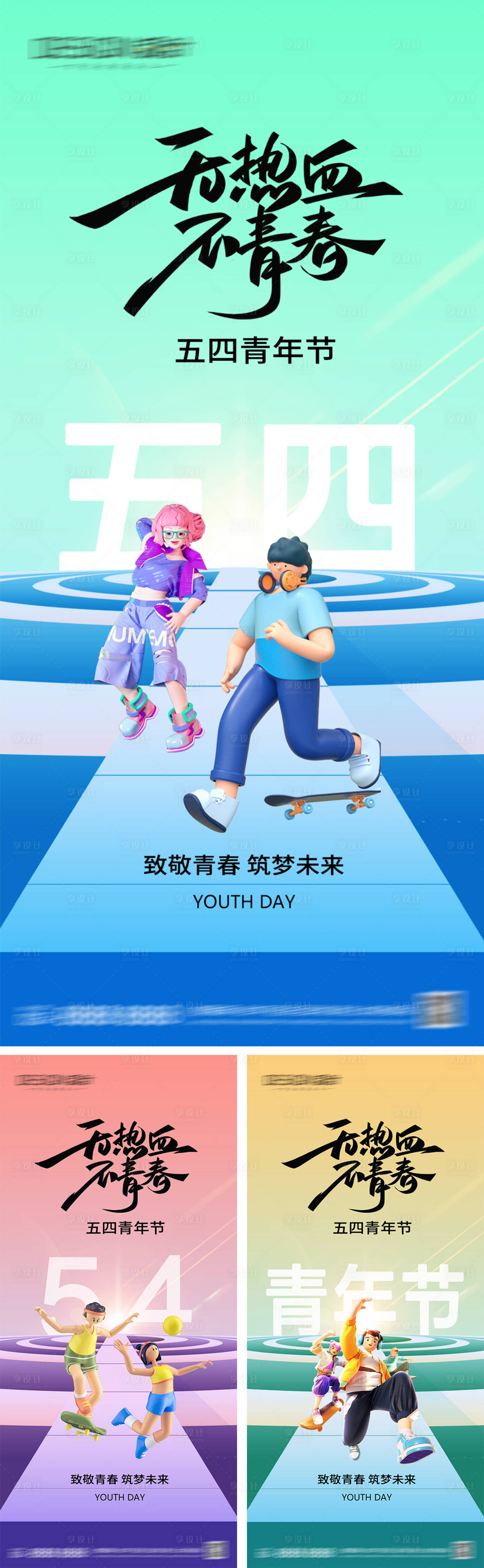 源文件下载【享设计】搜索编号：26680030286619714【54青年节系列海报】