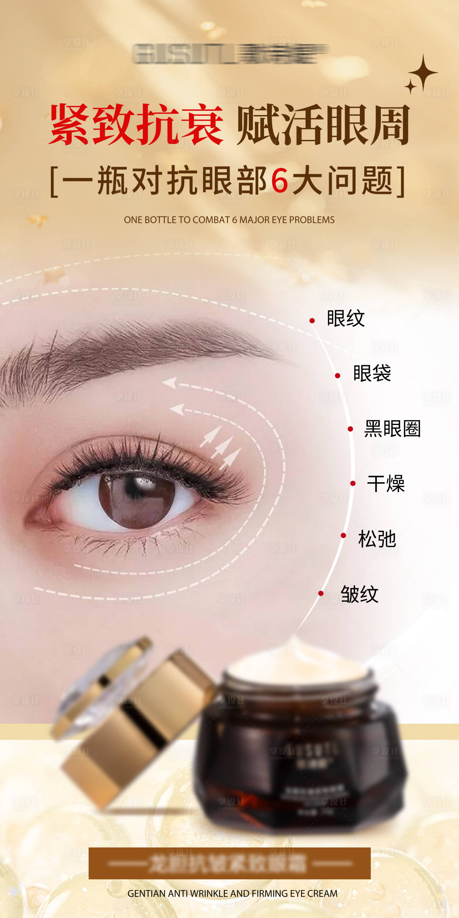 源文件下載【享設計】搜索編號：29140030231868815【抗皺眼霜】