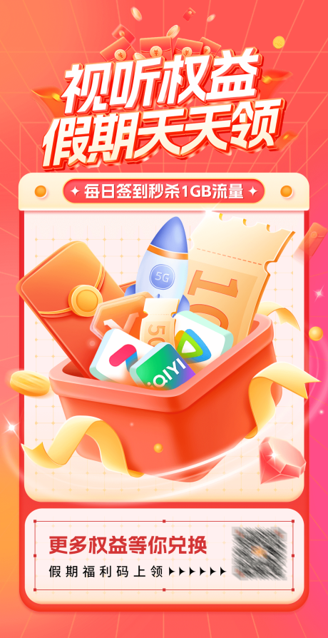 源文件下载【电信假期活动权益海报】编号：60780029982005227