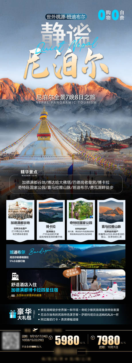 源文件下载【尼泊尔旅游海报长图】编号：88060030291817660