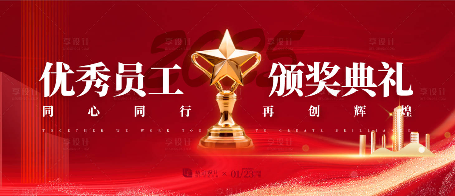 源文件下載【享設計】搜索編號：84550030373675280【優秀員工頒獎典禮背景板】