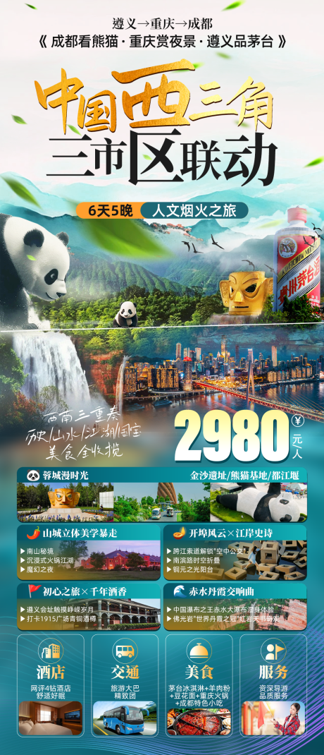 源文件下载【中国西三角旅游海报】编号：39710030437417818