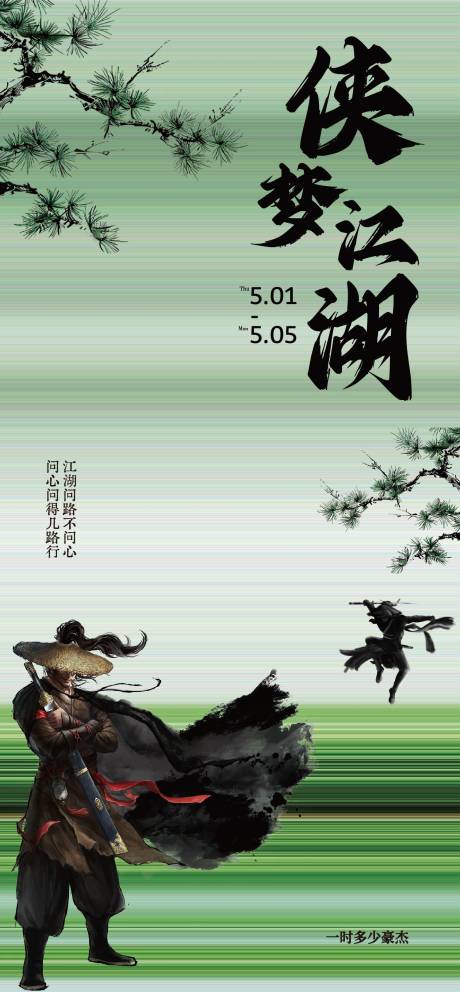 古风武侠海报
