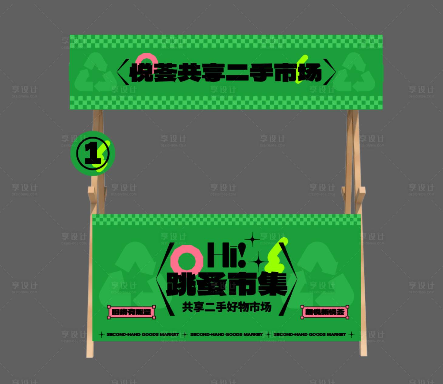 源文件下載【享設(shè)計】搜索編號：66590030237885119【二手市集跳蚤市場攤位】