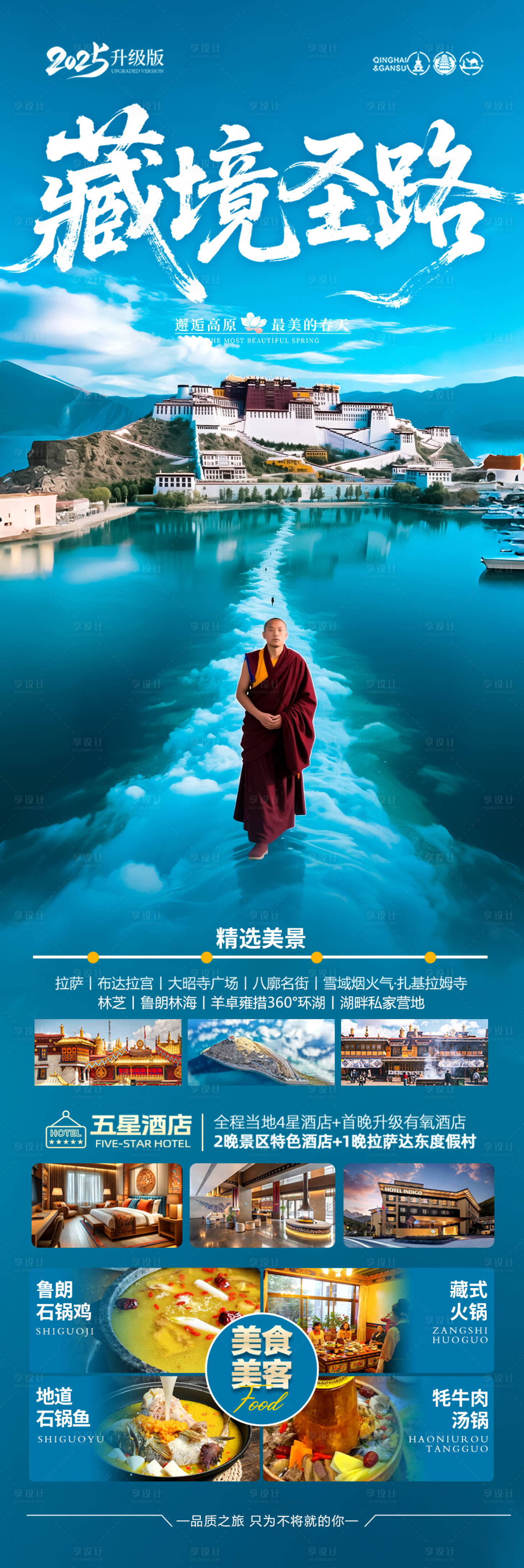 源文件下載【享設(shè)計】搜索編號：15320030458788359【西藏旅游海報旅行】