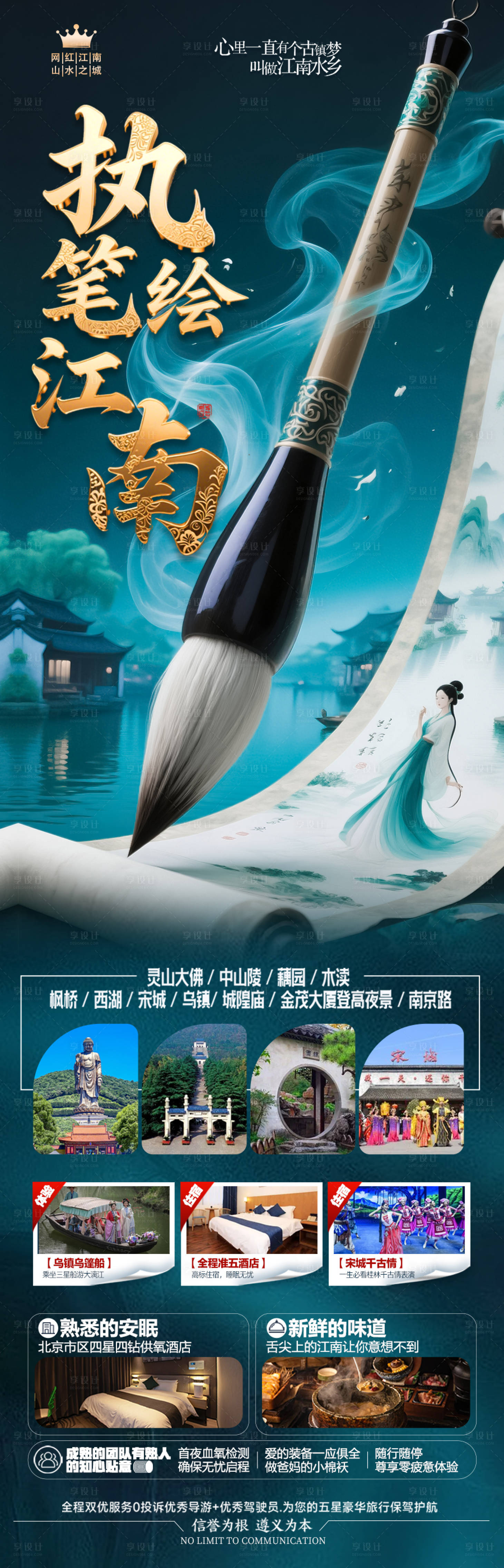 源文件下載【享設計】搜索編號：35650030184162776【江南華東旅游海報】