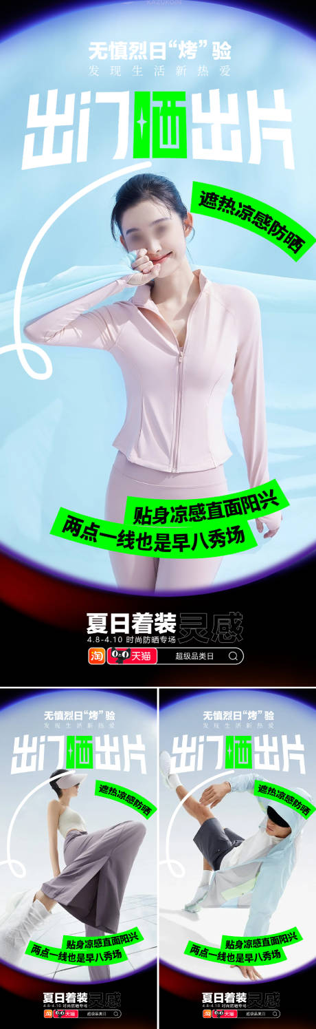 源文件下載【享設計】搜索編號：42020029967869957【防曬衣新品海報】